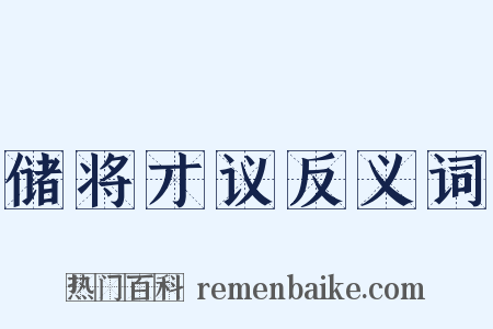 储将才议反义词是什么意思的图片